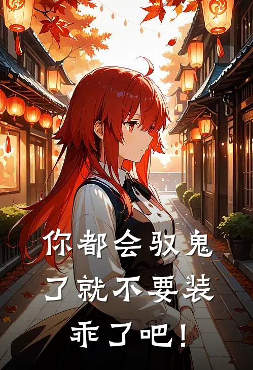 你都会驭鬼了就不要装乖了吧！