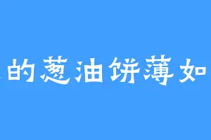 我做的葱油饼薄如蝉翼