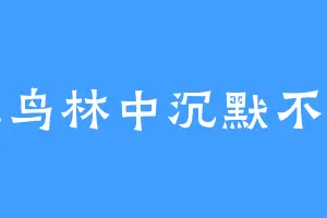 在鸟林中沉默不语