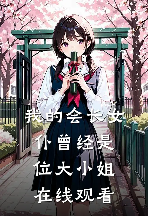 我的会长女仆曾经是位大小姐在线观看