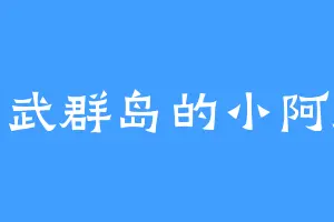 萨武群岛的小阿庆