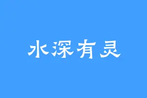 水深有灵