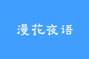 漫花夜语