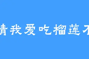猜我爱吃榴莲不