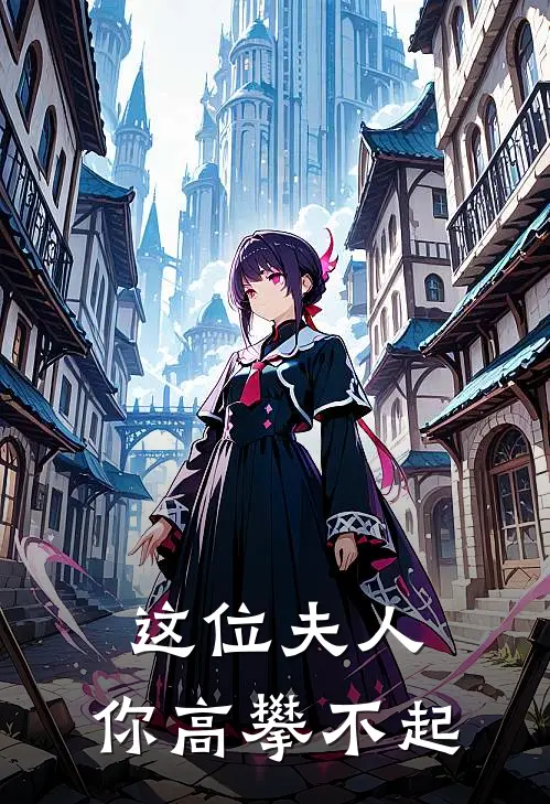 这位夫人，你高攀不起
