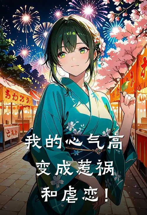 卡琳柏尼耶《我的心气高变成惹祸和虐恋！》_《我的心气高变成惹祸和虐恋！》最新章节在线阅读