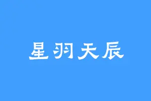 星羽天辰