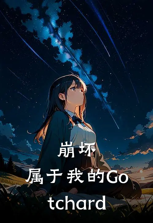 崩坏：属于我的Gotchard