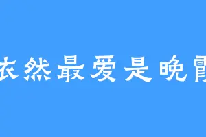 依然最爱是晚霞