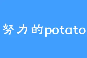 努力的potato