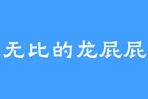 硕大无比的龙屁屁和林