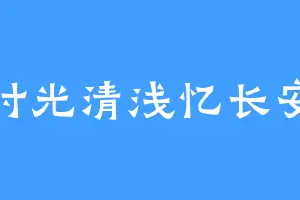时光清浅忆长安