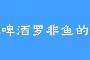 爱吃啤酒罗非鱼的陈海