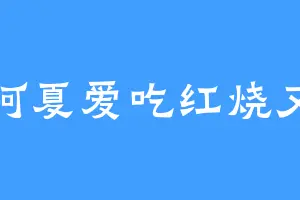 阿夏爱吃红烧又