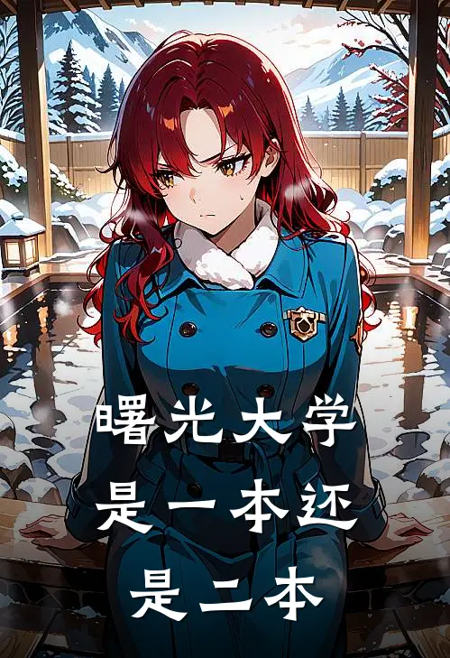 曙光大学是一本还是二本