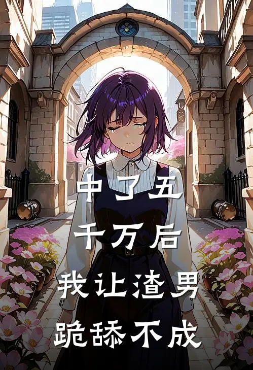 中了五千万后，我让渣男跪舔不成