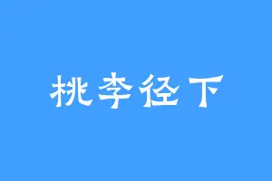桃李径下