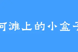 河滩上的小盒子