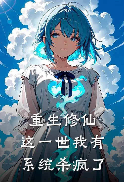 重生修仙：这一世我有系统杀疯了