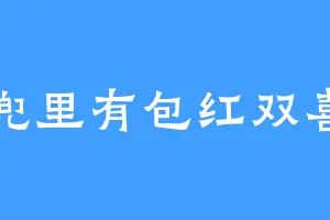 兜里有包红双喜