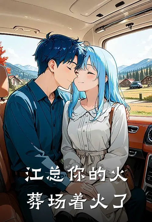 江总你的火葬场着火了