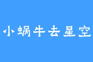 骑着小蜗牛去星空旅行