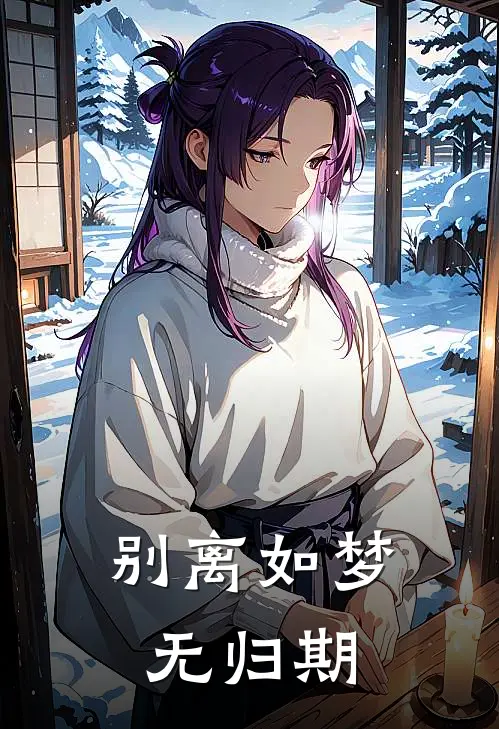 别离如梦无归期