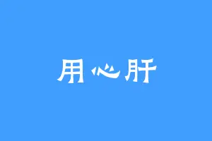 用心肝