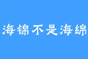 海锦不是海绵