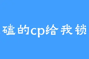 我磕的cp给我锁死