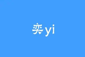 奕yi