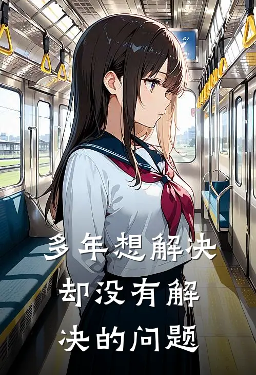 多年想解决却没有解决的问题