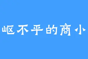 崎岖不平的商小灵