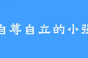 自尊自立的小强