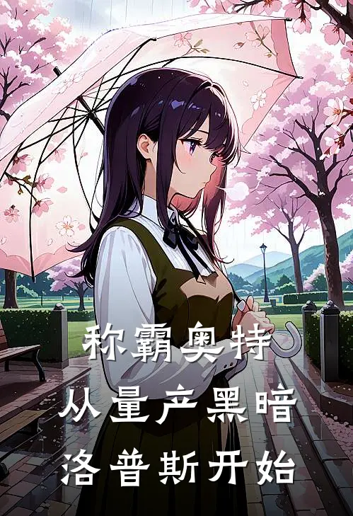 称霸奥特，从量产黑暗洛普斯开始