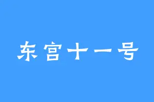 东宫十一号