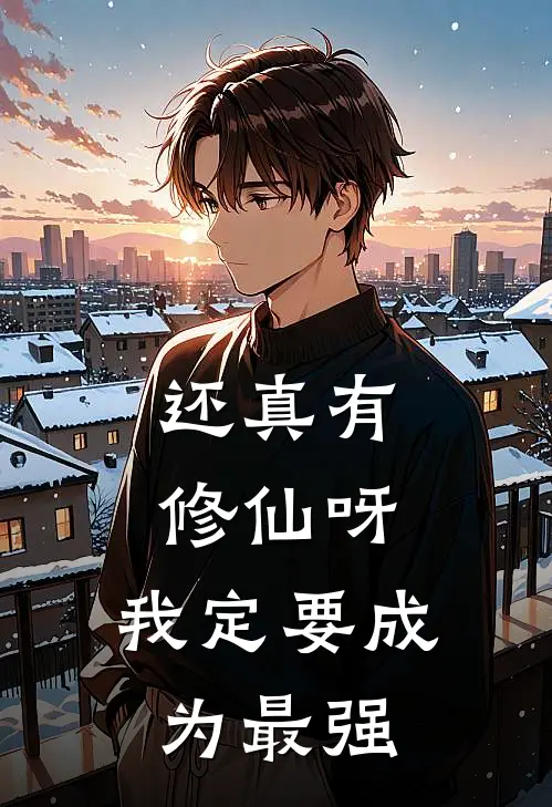 还真有修仙呀，我定要成为最强陈随江清婉最新章节在线阅读_陈随江清婉全本免费在线阅读