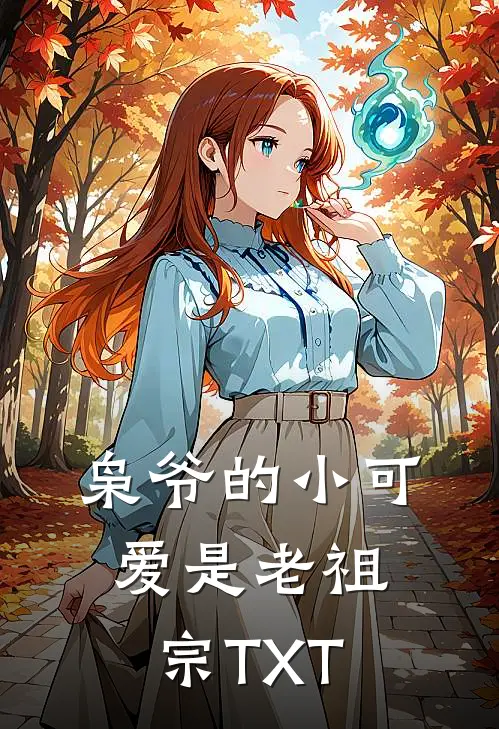 枭爷的小可爱是老祖宗TXT