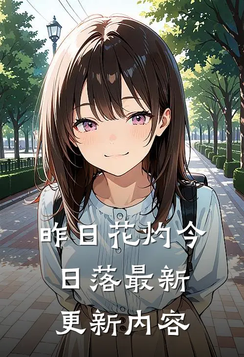 昨日花灼今日落最新更新内容