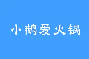 小鹅爱火锅