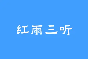 红雨三听