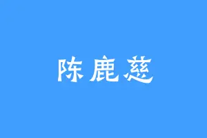 陈鹿慈