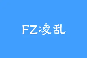 FZ凌乱
