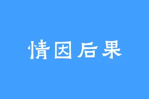 情因后果