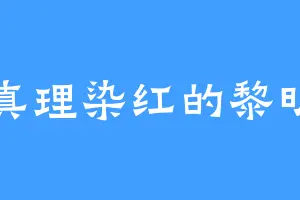 真理染红的黎明