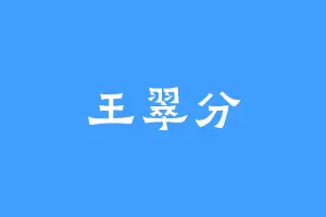 王翠分