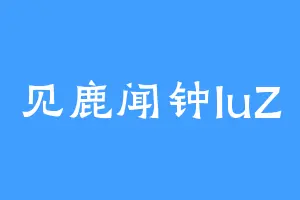 见鹿闻钟luZ