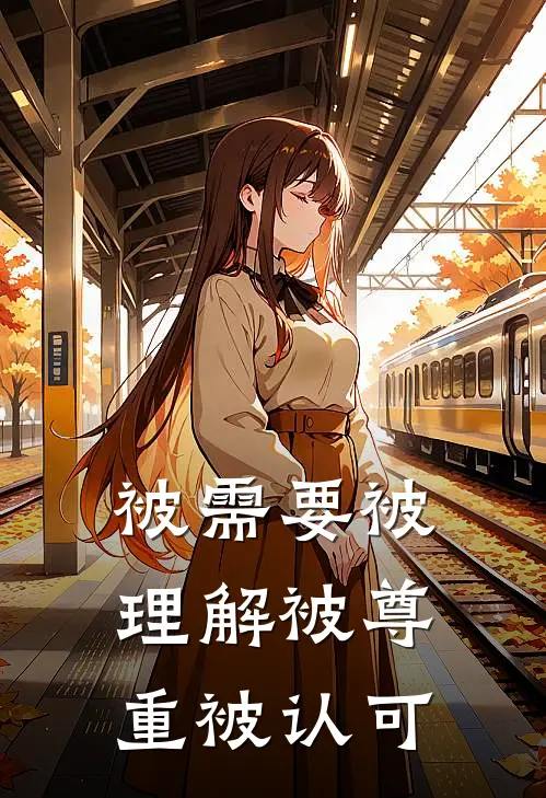 被需要被理解被尊重被认可