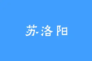 苏洛阳