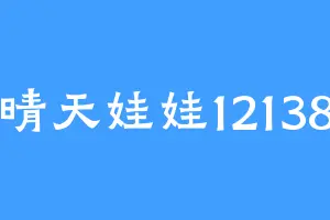 晴天娃娃12138